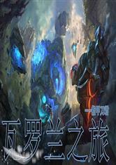 瓦罗兰最新爆料,神秘英雄即将登场，战局风云再起！