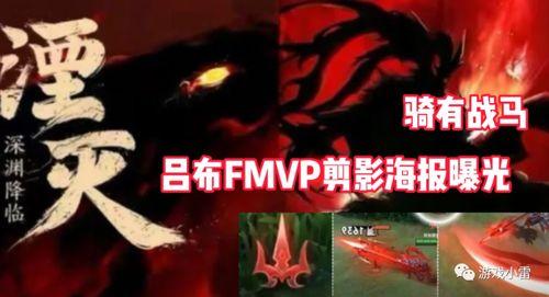 吕布fmvp最新爆料,揭秘赛场背后的英雄传奇